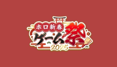 the long awaited “holo new year game festival 2025” kicks off today!